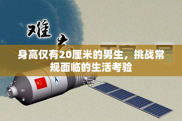 身高仅有20厘米的男生，挑战常规面临的生活考验