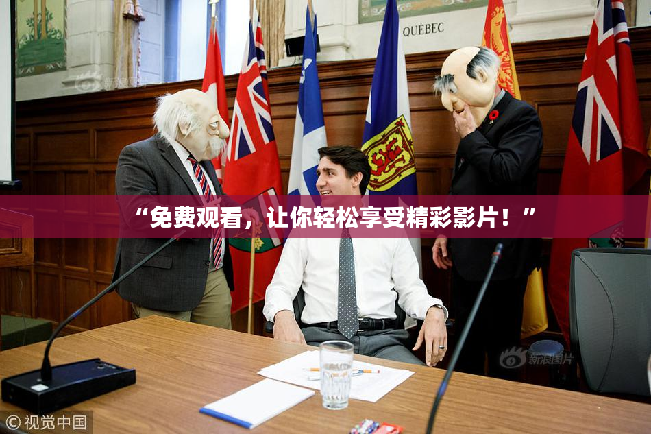 “免费观看，让你轻松享受精彩影片！”