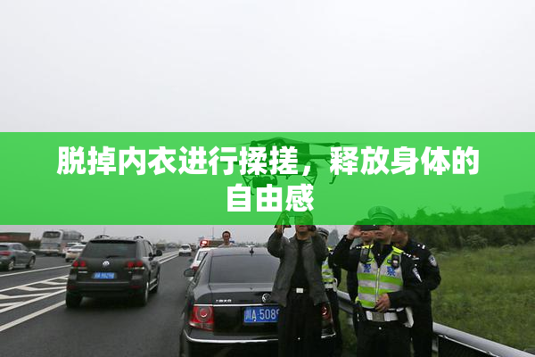 脱掉内衣进行揉搓，释放身体的自由感