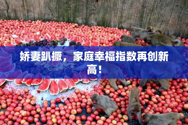 娇妻趴撅，家庭幸福指数再创新高！
