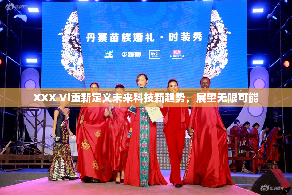 XXX Vi重新定义未来科技新趋势，展望无限可能
