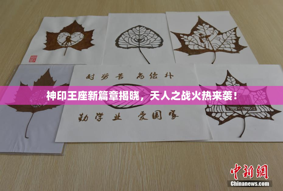 神印王座新篇章揭晓，天人之战火热来袭！