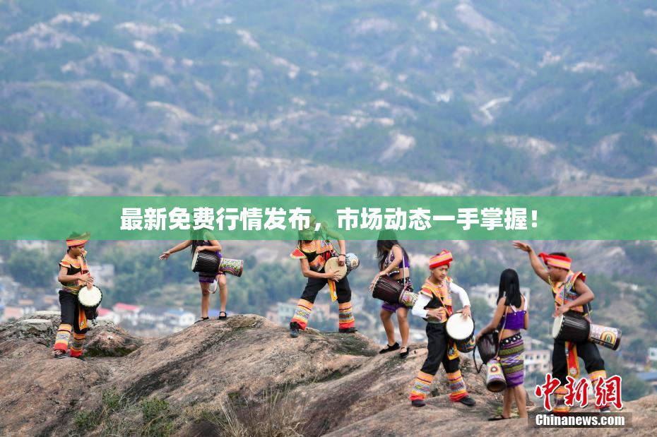 最新免费行情发布，市场动态一手掌握！