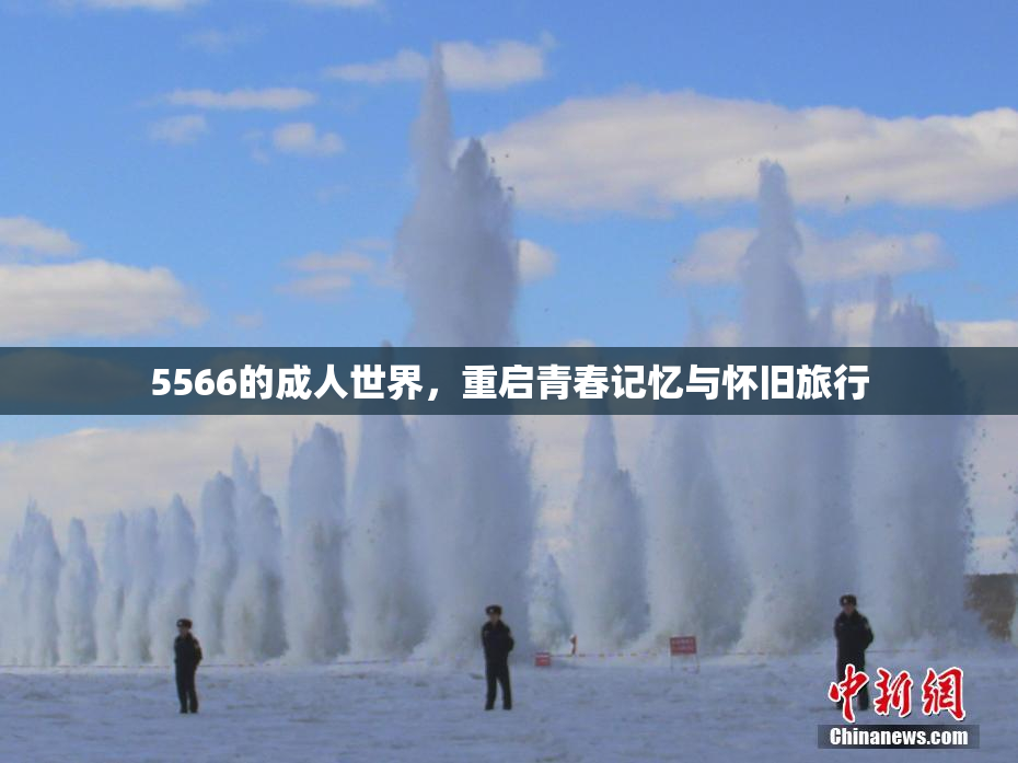 5566的成人世界，重启青春记忆与怀旧旅行