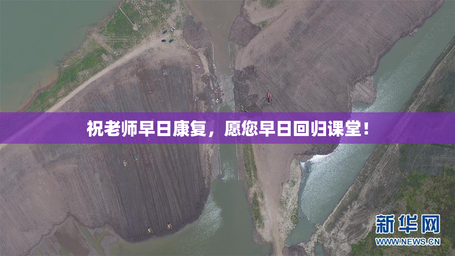 祝老师早日康复，愿您早日回归课堂！