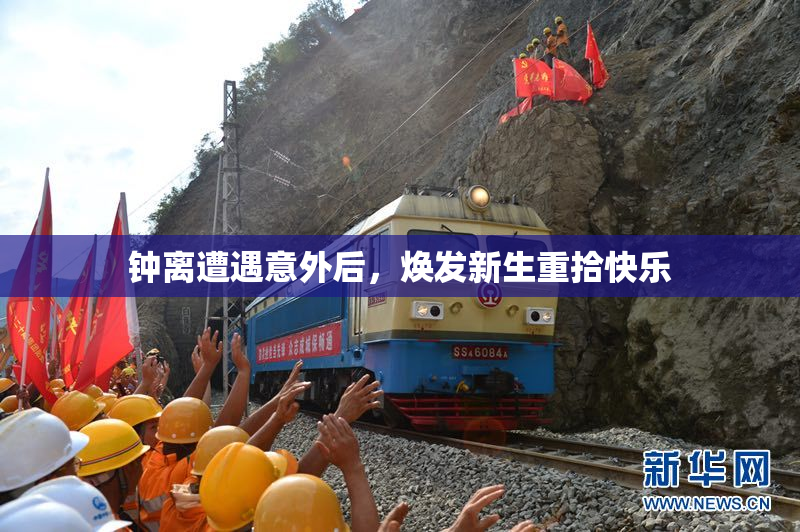钟离遭遇意外后，焕发新生重拾快乐