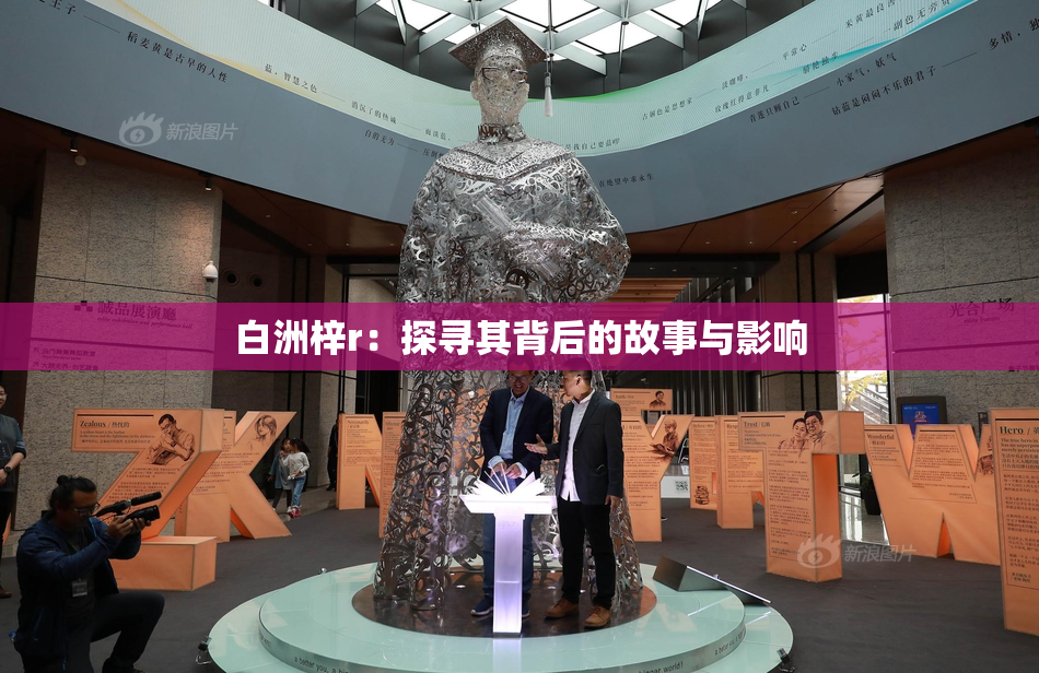 白洲梓r：探寻其背后的故事与影响