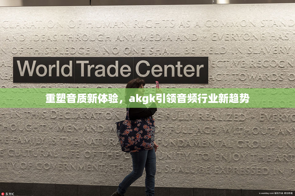 重塑音质新体验，akgk引领音频行业新趋势