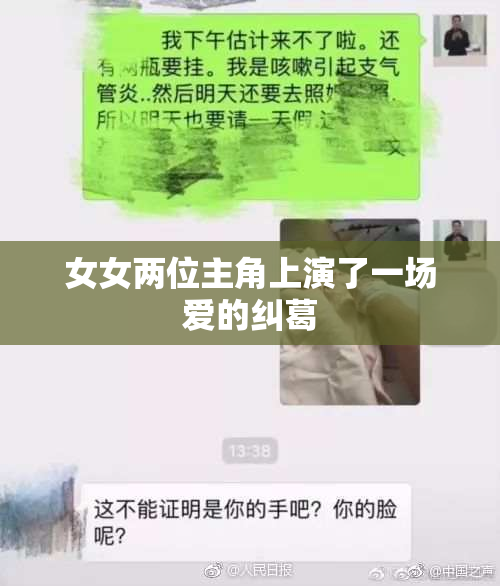 女女两位主角上演了一场爱的纠葛