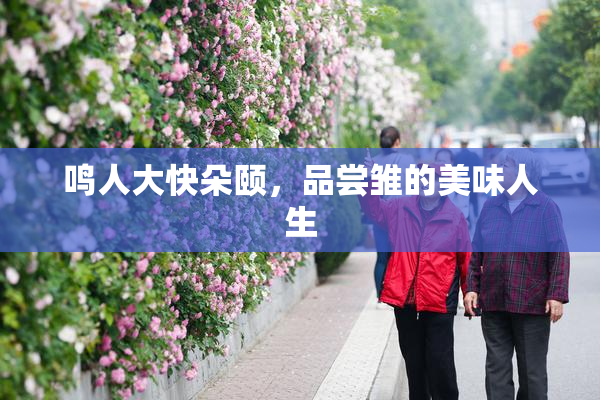 鸣人大快朵颐，品尝雏的美味人生