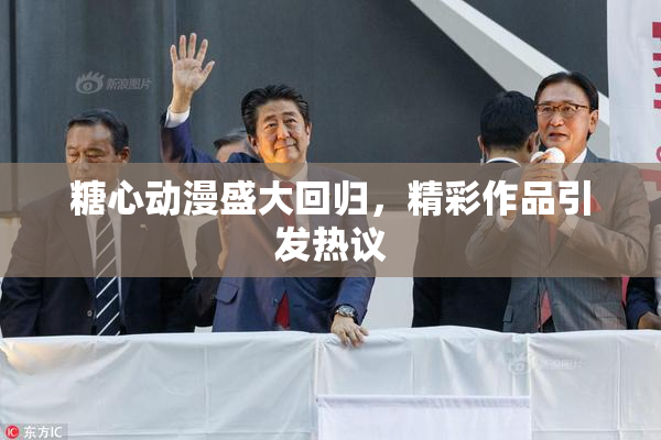 糖心动漫盛大回归，精彩作品引发热议