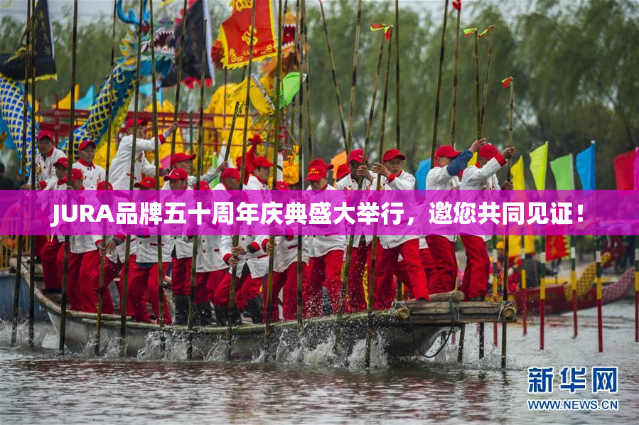 JURA品牌五十周年庆典盛大举行，邀您共同见证！