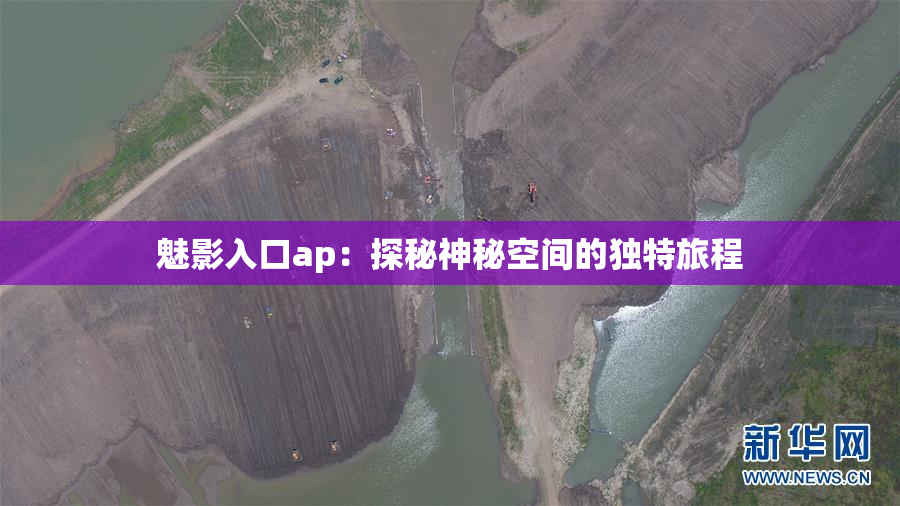 魅影入口ap：探秘神秘空间的独特旅程