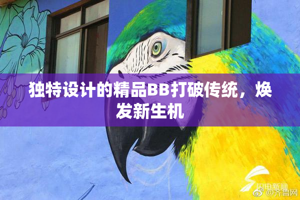 独特设计的精品BB打破传统，焕发新生机