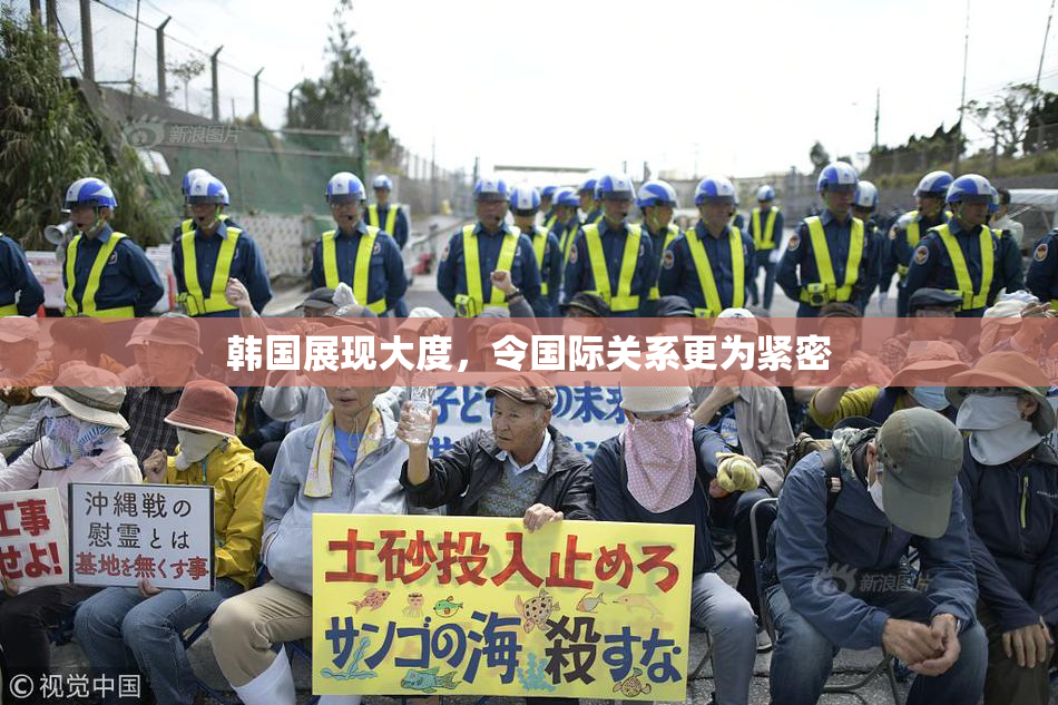 韩国展现大度，令国际关系更为紧密