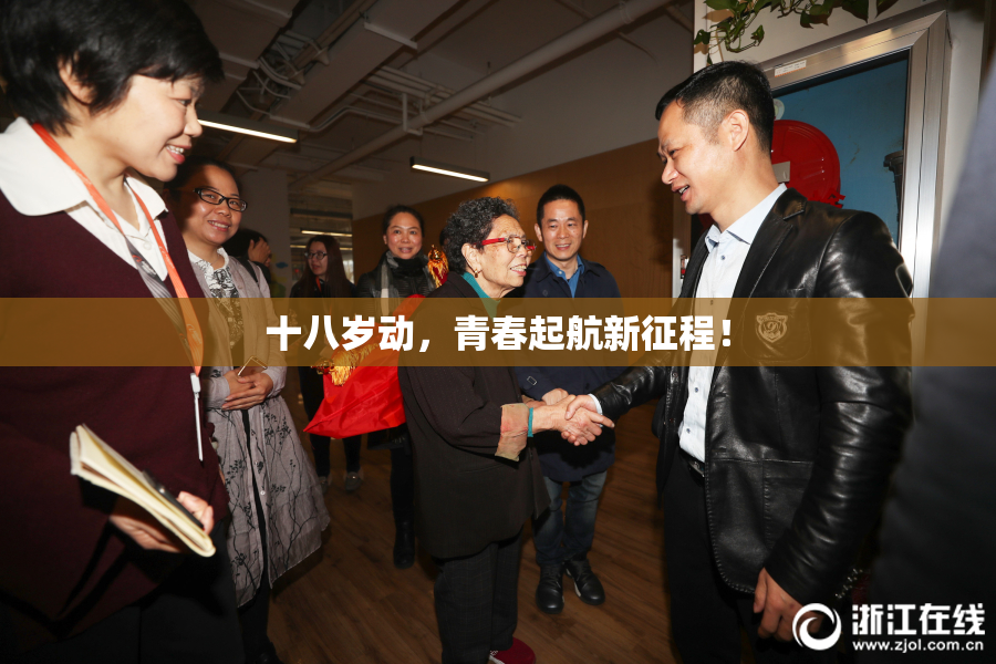 十八岁动，青春起航新征程！