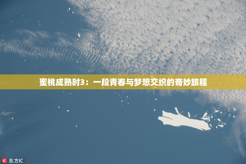蜜桃成熟时3：一段青春与梦想交织的奇妙旅程