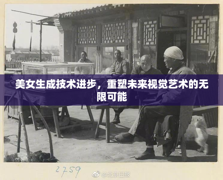 美女生成技术进步，重塑未来视觉艺术的无限可能