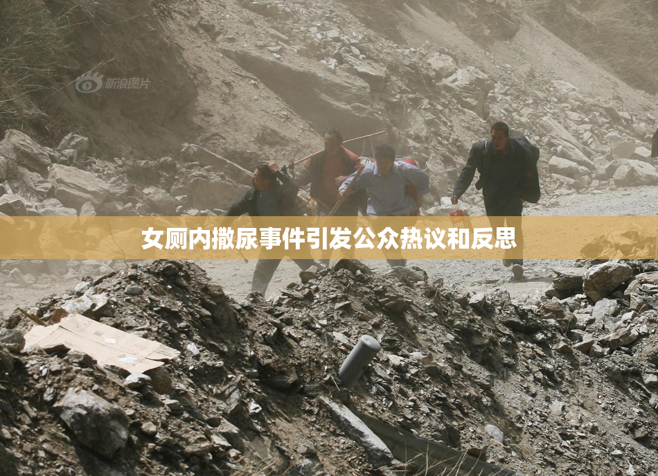 女厕内撒尿事件引发公众热议和反思