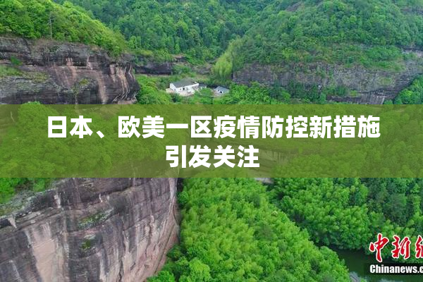 日本、欧美一区疫情防控新措施引发关注