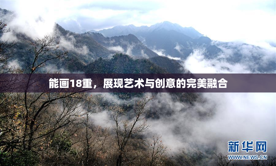 能画18重，展现艺术与创意的完美融合