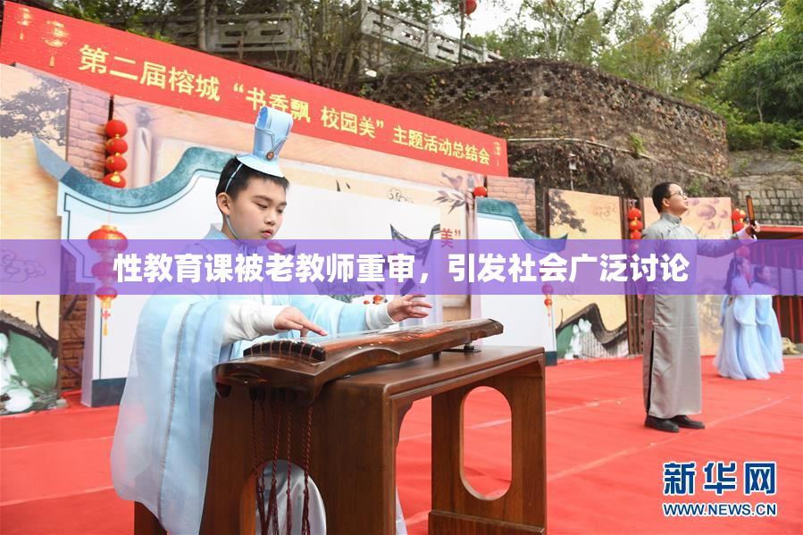 性教育课被老教师重审，引发社会广泛讨论