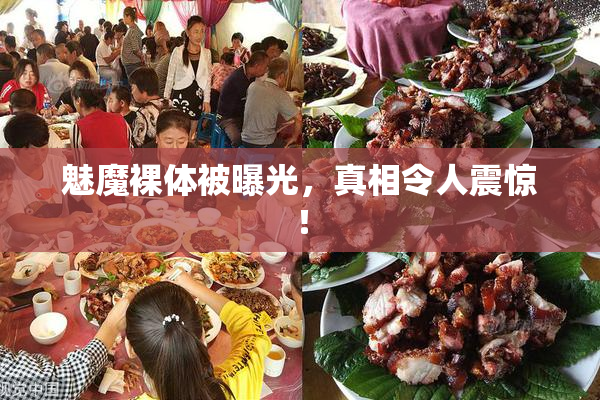 魅魔裸体被曝光，真相令人震惊！