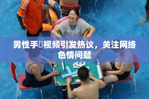 男性手婬视频引发热议，关注网络色情问题