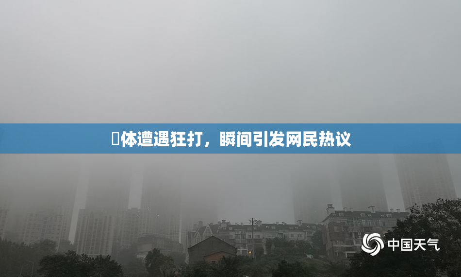 祼体遭遇狂打，瞬间引发网民热议