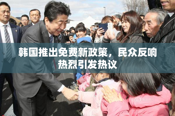韩国推出免费新政策，民众反响热烈引发热议