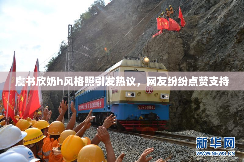 虞书欣奶h风格照引发热议，网友纷纷点赞支持