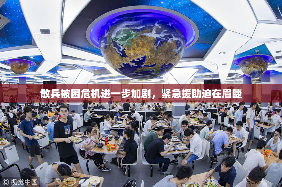 散兵被困危机进一步加剧，紧急援助迫在眉睫