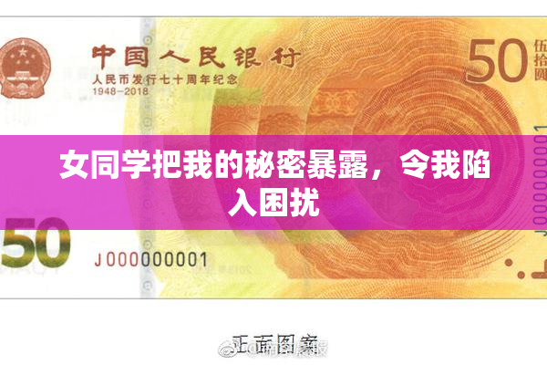 女同学把我的秘密暴露，令我陷入困扰