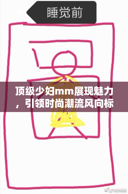 顶级少妇mm展现魅力，引领时尚潮流风向标