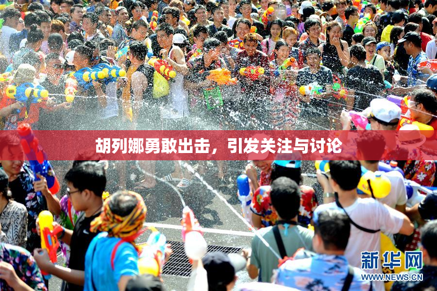 胡列娜勇敢出击，引发关注与讨论