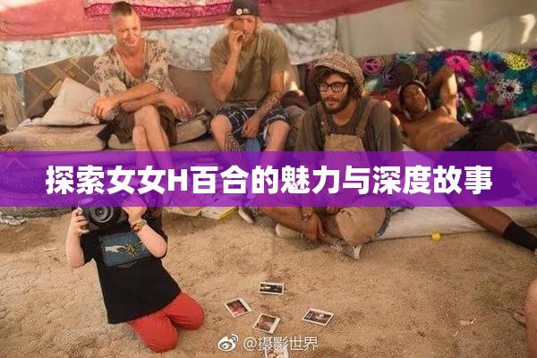 探索女女H百合的魅力与深度故事