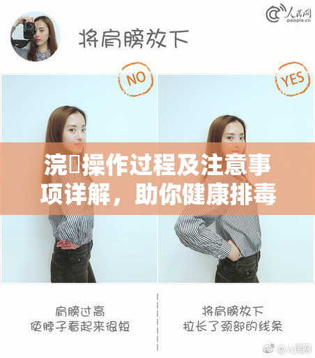 浣腸操作过程及注意事项详解，助你健康排毒