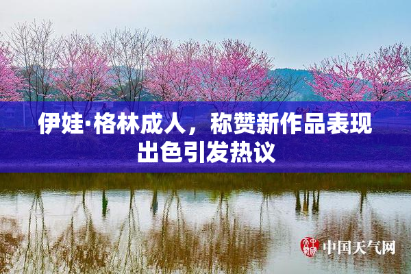 伊娃·格林成人，称赞新作品表现出色引发热议