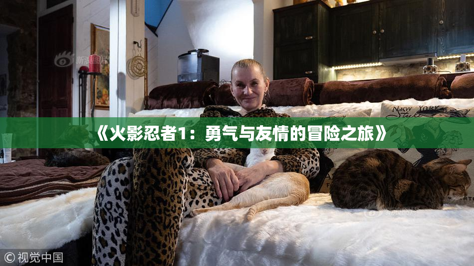 《火影忍者1：勇气与友情的冒险之旅》