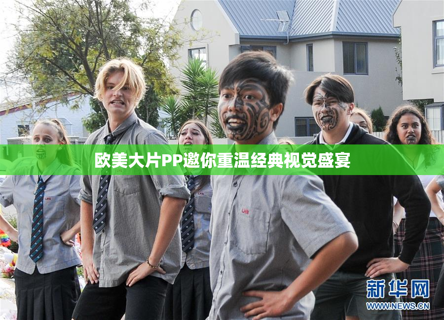 欧美大片PP邀你重温经典视觉盛宴