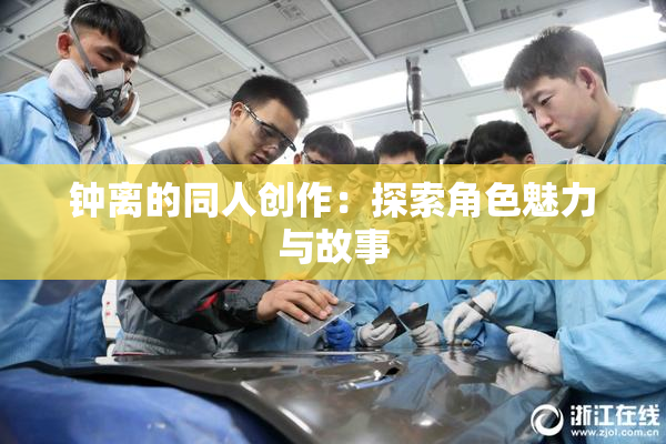 钟离的同人创作：探索角色魅力与故事