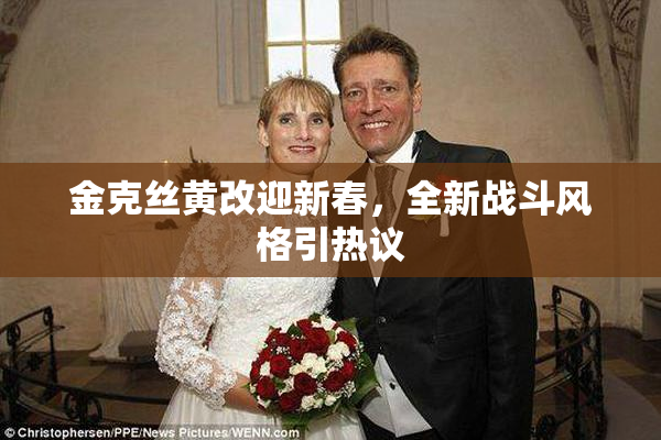 金克丝黄改迎新春，全新战斗风格引热议