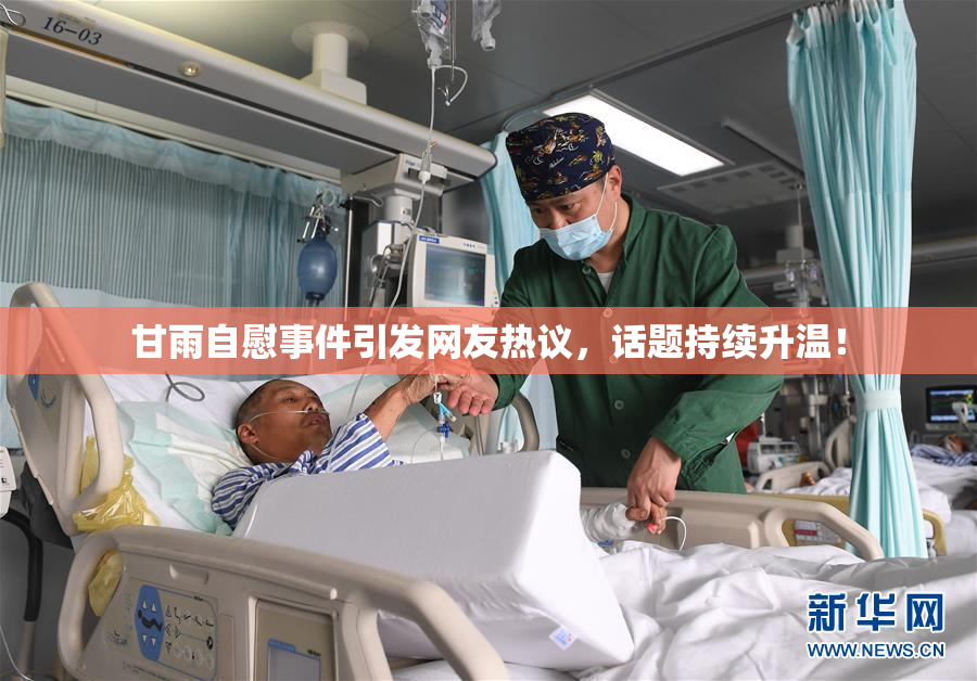 甘雨自慰事件引发网友热议，话题持续升温！