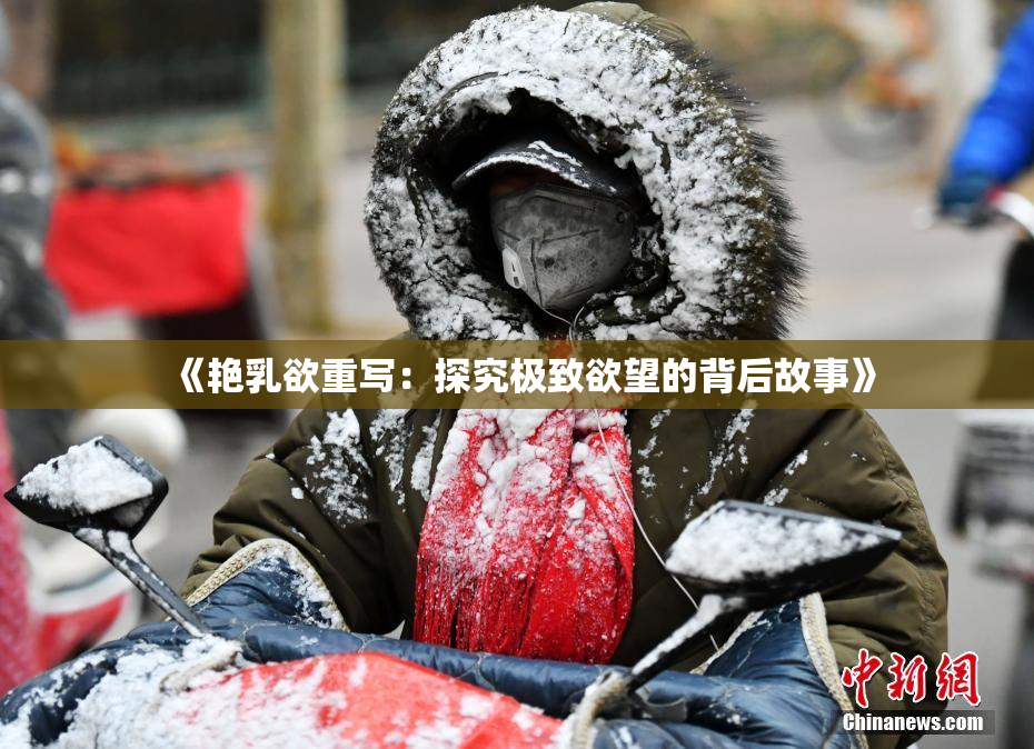 《艳乳欲重写：探究极致欲望的背后故事》
