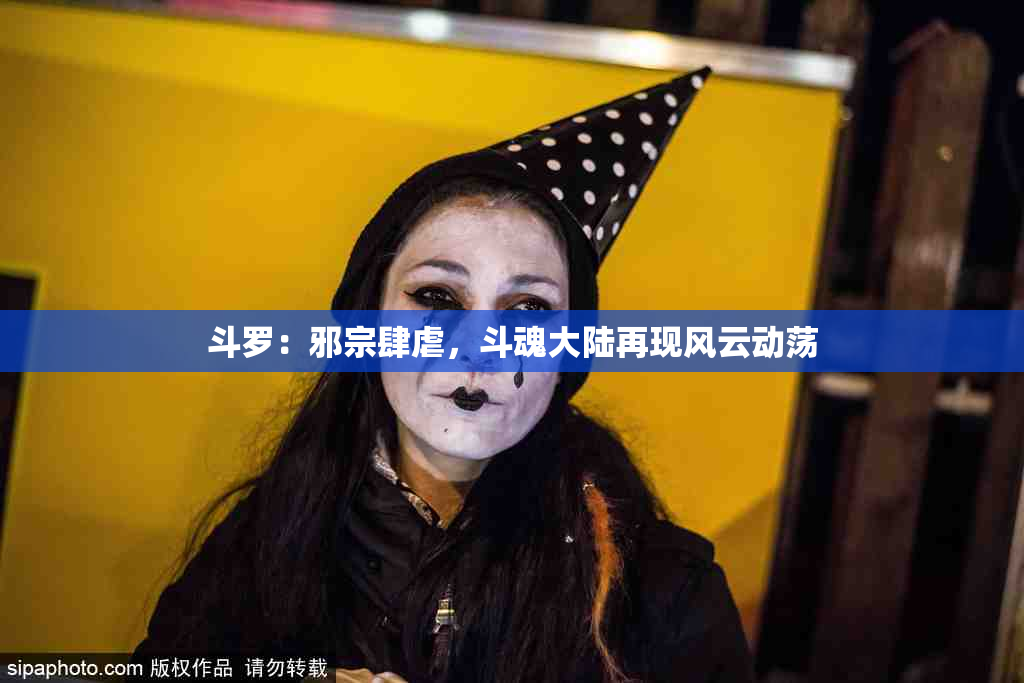 斗罗：邪宗肆虐，斗魂大陆再现风云动荡