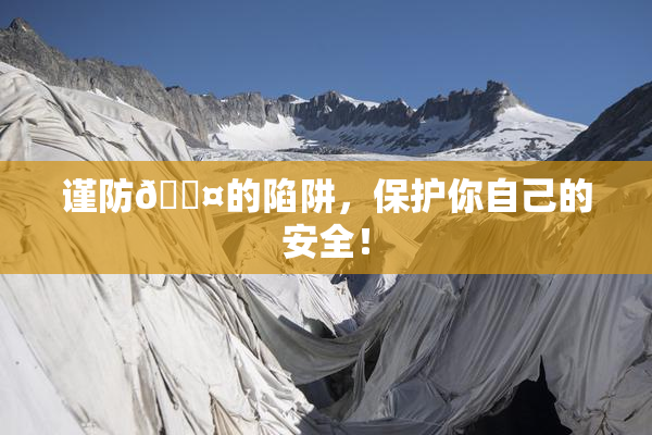 谨防🐤的陷阱，保护你自己的安全！