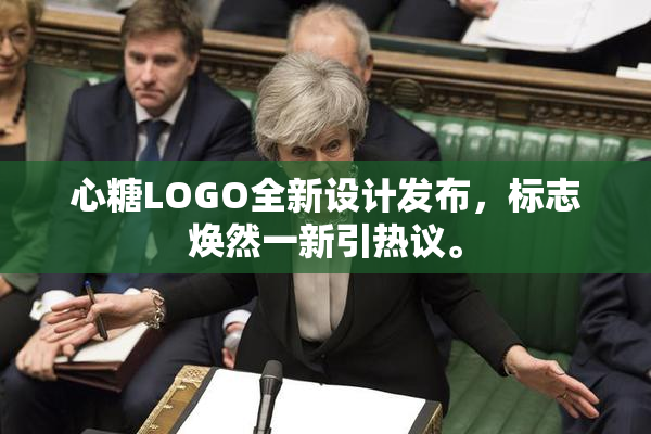 心糖LOGO全新设计发布，标志焕然一新引热议。
