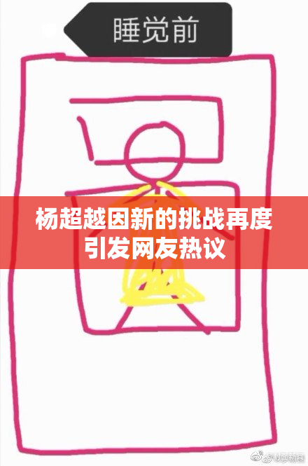 杨超越因新的挑战再度引发网友热议