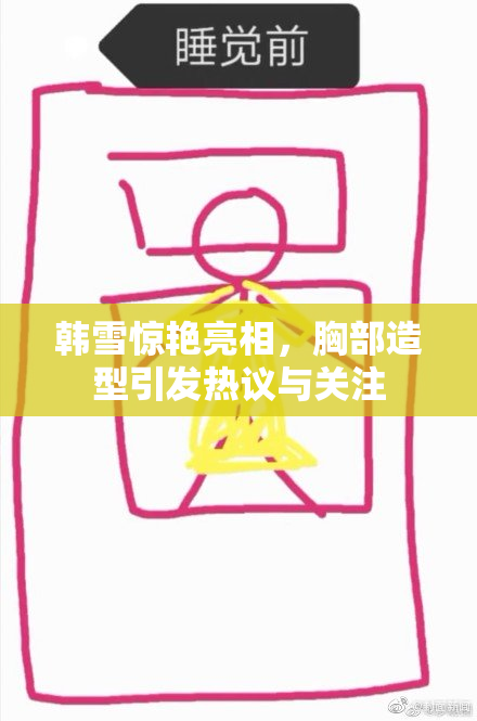 韩雪惊艳亮相，胸部造型引发热议与关注
