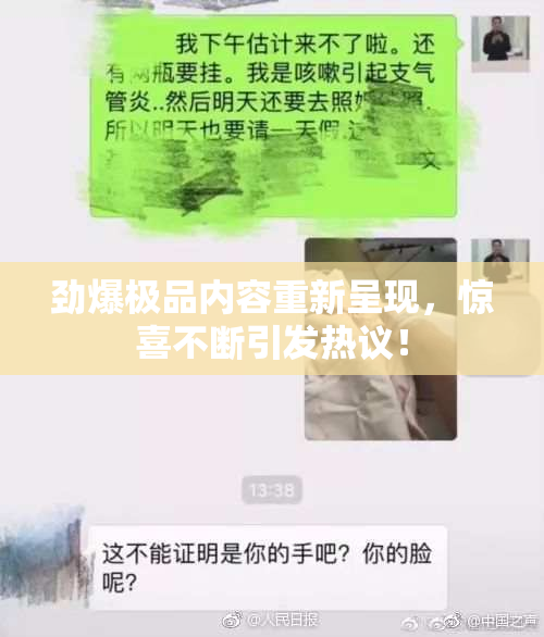 劲爆极品内容重新呈现，惊喜不断引发热议！